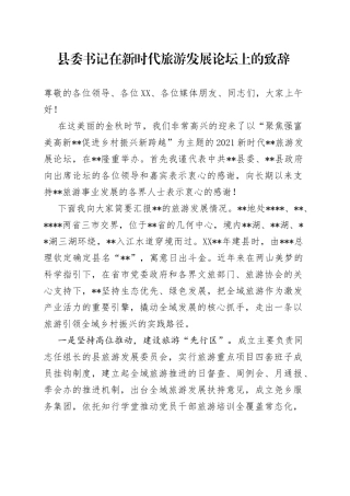 县委书记在新时代旅游发展论坛上的致辞