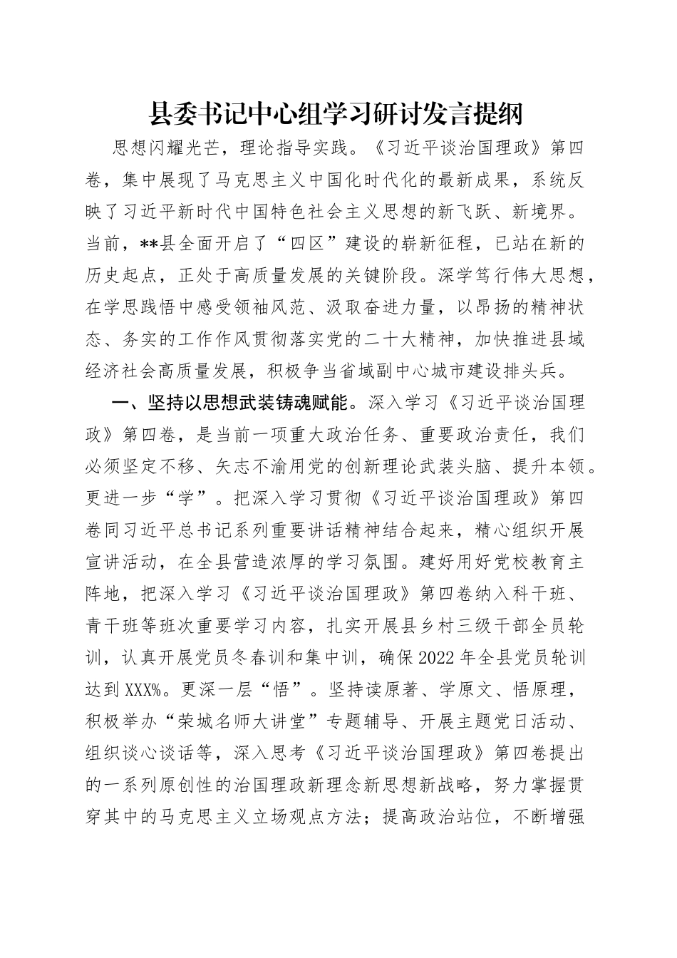 县委书记中心组学习研讨发言提纲_第1页