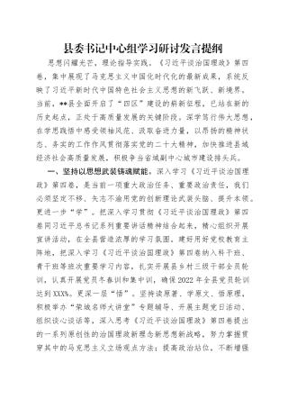 县委书记中心组学习研讨发言提纲