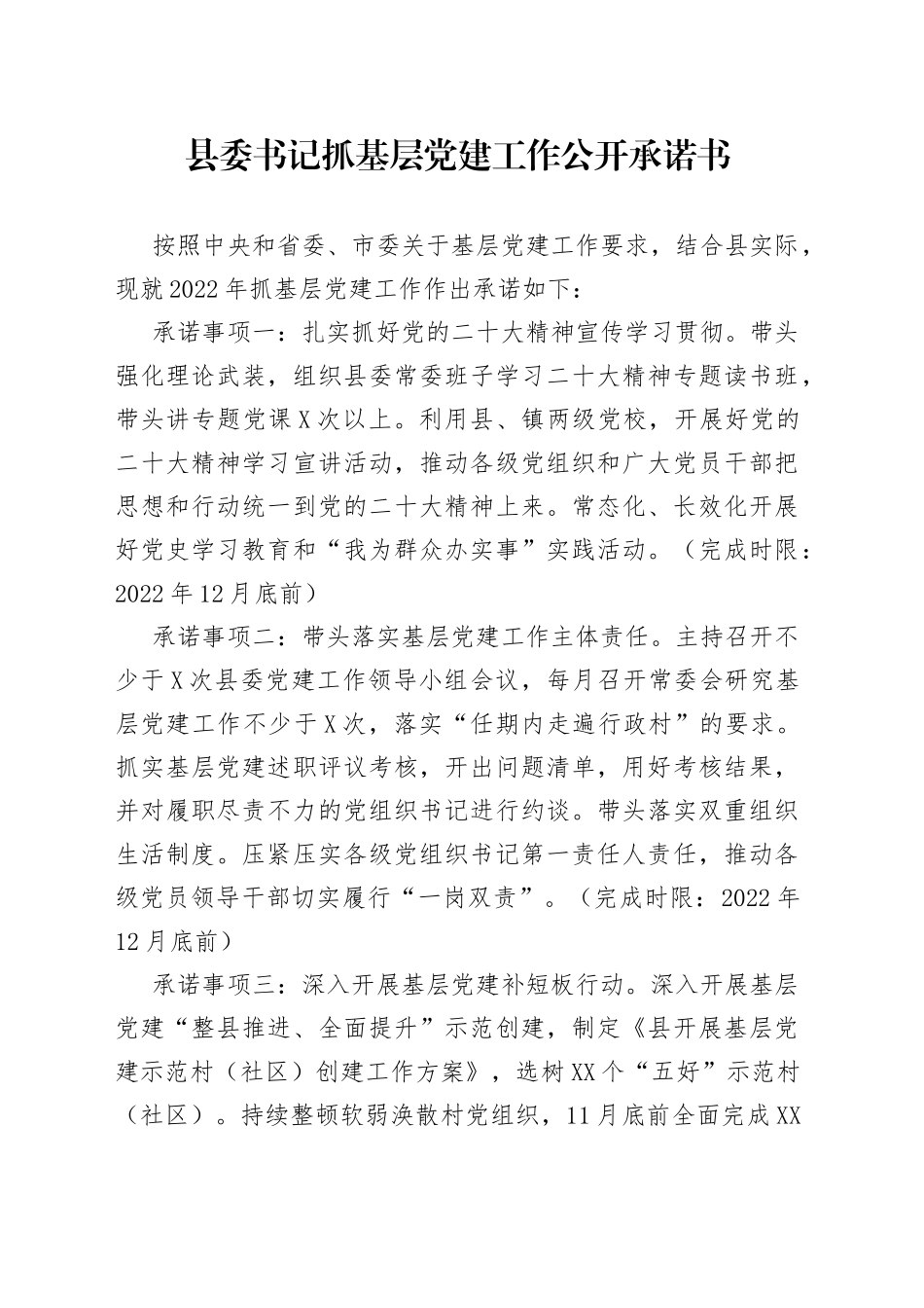 县委书记抓基层党建工作公开承诺书_第1页