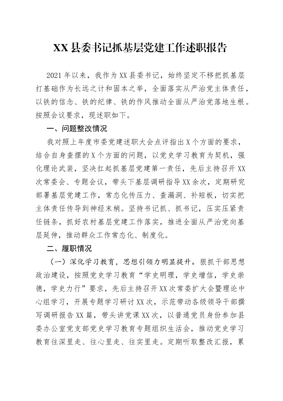 县委书记抓基层党建工作述职报告_第1页