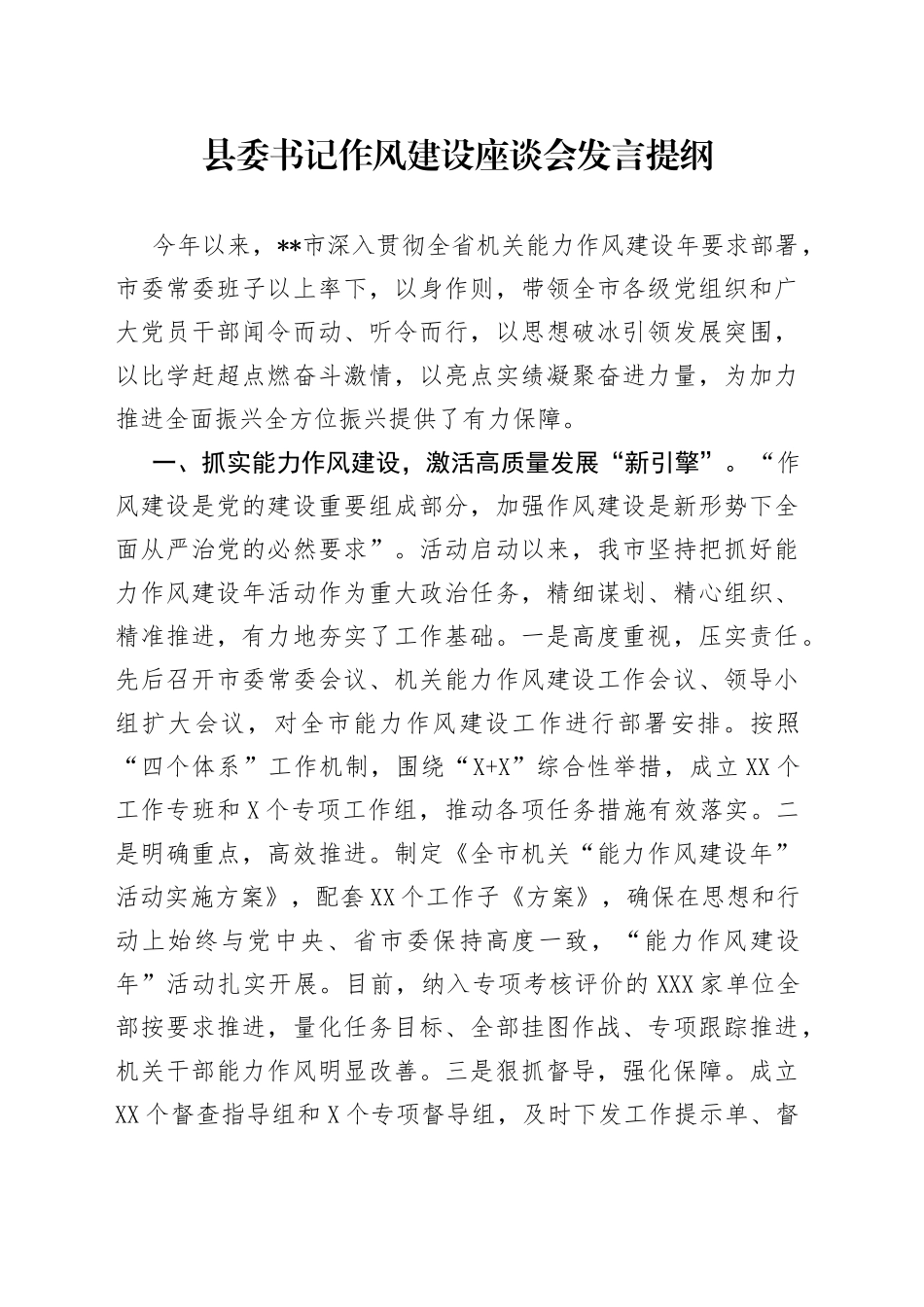 县委书记作风建设座谈会发言提纲_第1页