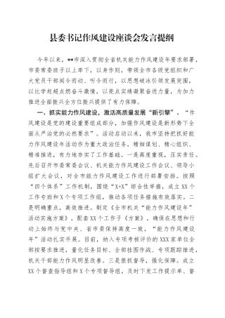 县委书记作风建设座谈会发言提纲