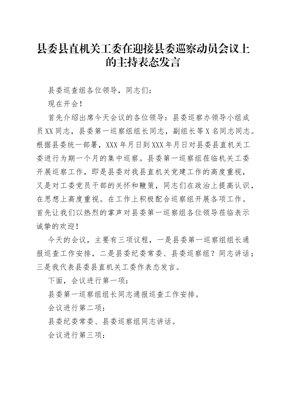 县委县直机关工委在迎接县委巡察动员会议上的主持表态发言_第1页