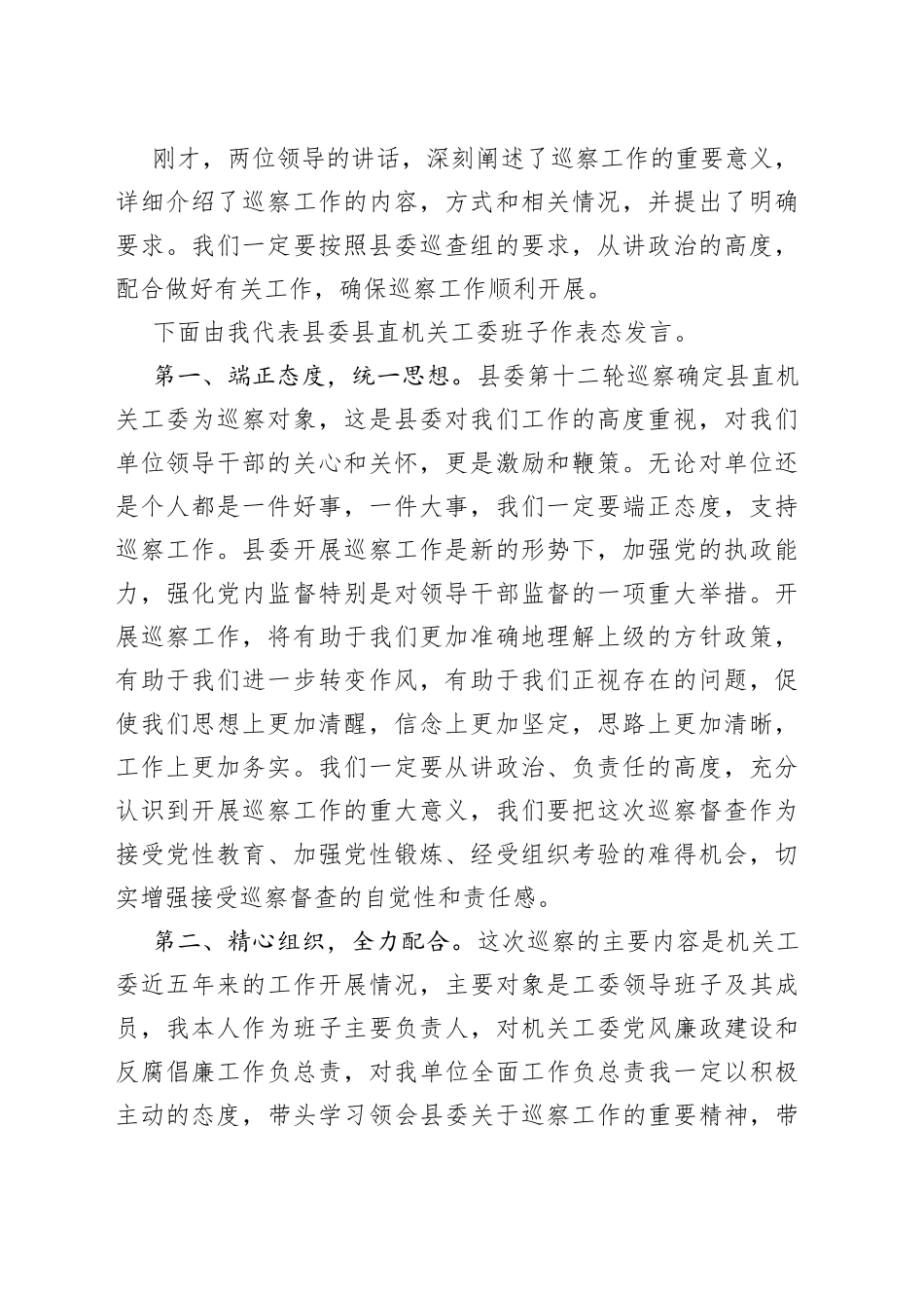县委县直机关工委在迎接县委巡察动员会议上的主持表态发言_第2页