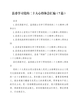 县委学习党的二十大心得体会汇编（7篇）
