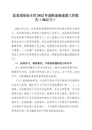 县委巡察办主任2022年述职述廉述德工作报告(1)