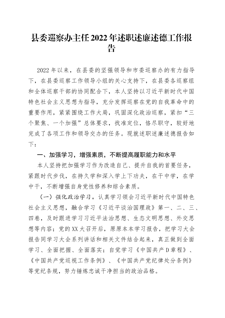 县委巡察办主任2022年述职述廉述德工作报告_第1页