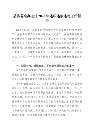 县委巡察办主任2022年述职述廉述德工作报告