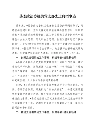 县委政法委机关党支部先进典型事迹