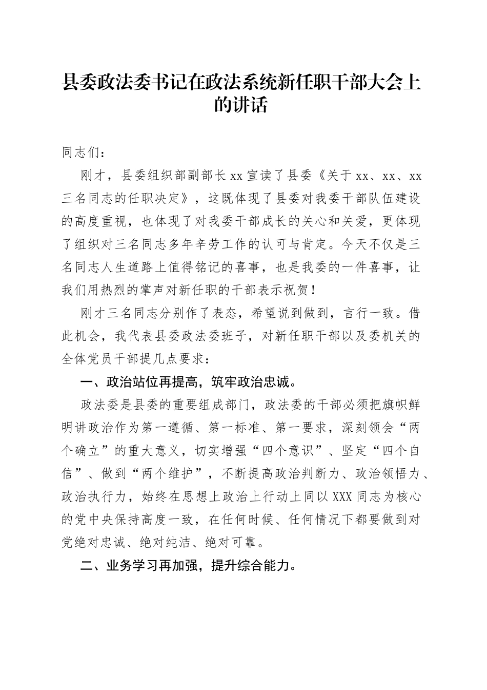 县委政法委书记在政法系统新任职干部大会上的讲话_第1页
