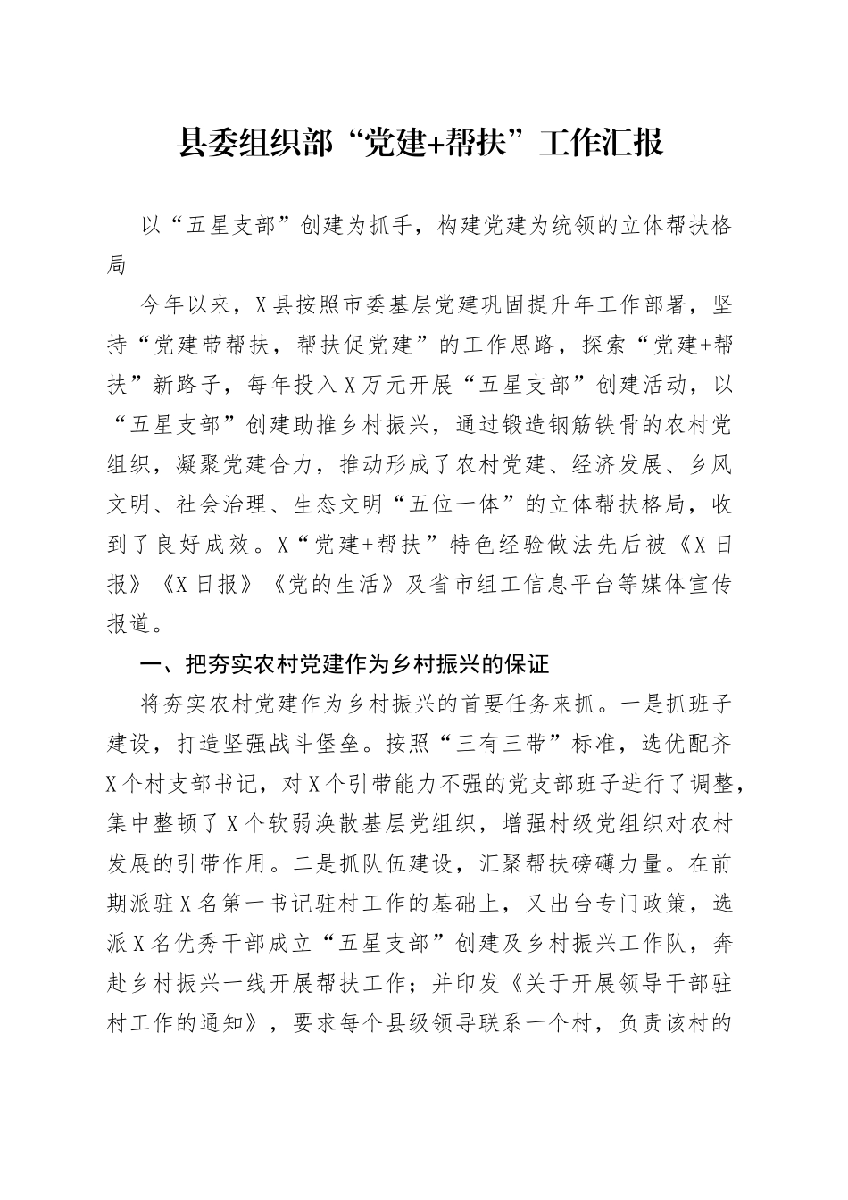 县委组织部“党建+帮扶”工作汇报_第1页