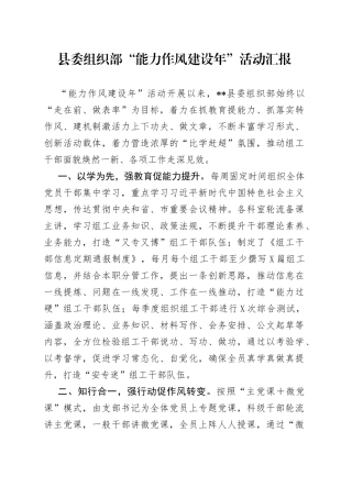 县委组织部“能力作风建设年”活动汇报