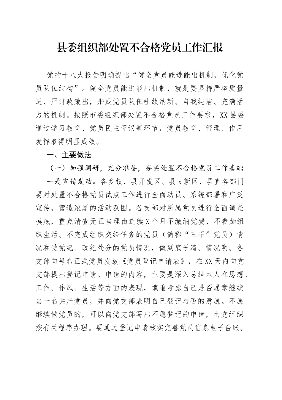 县委组织部处置不合格党员工作汇报_第1页
