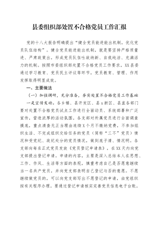 县委组织部处置不合格党员工作汇报