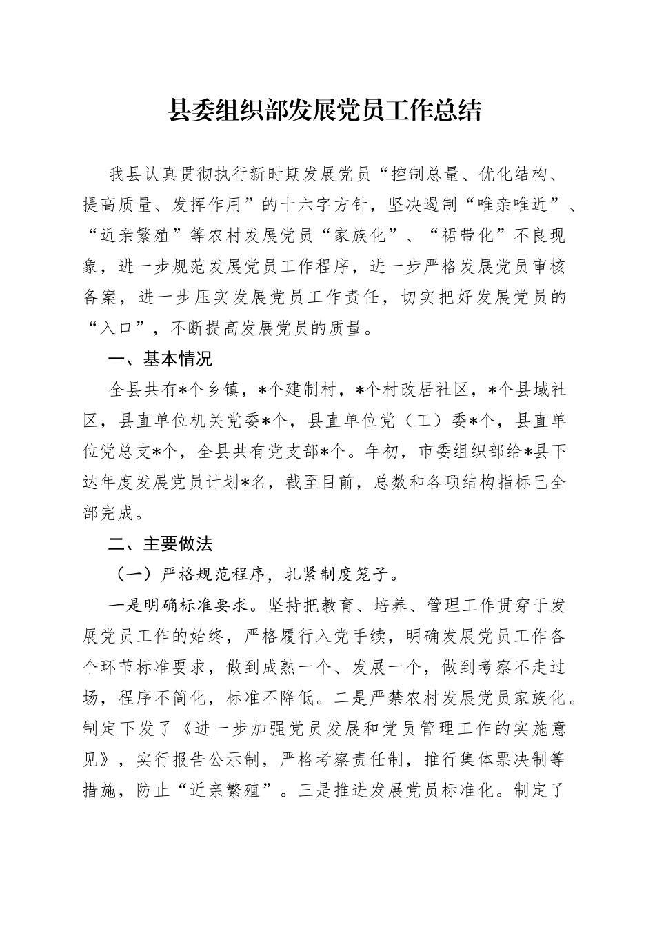 县委组织部发展党员工作总结_第1页