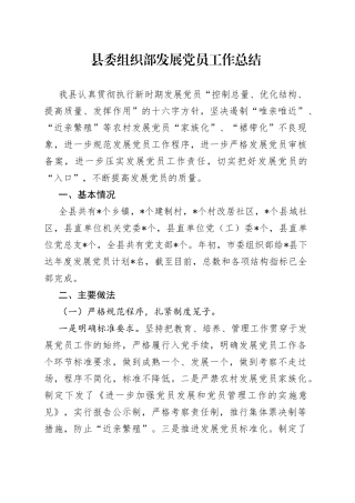 县委组织部发展党员工作总结