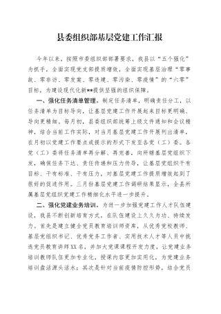 县委组织部基层党建工作汇报