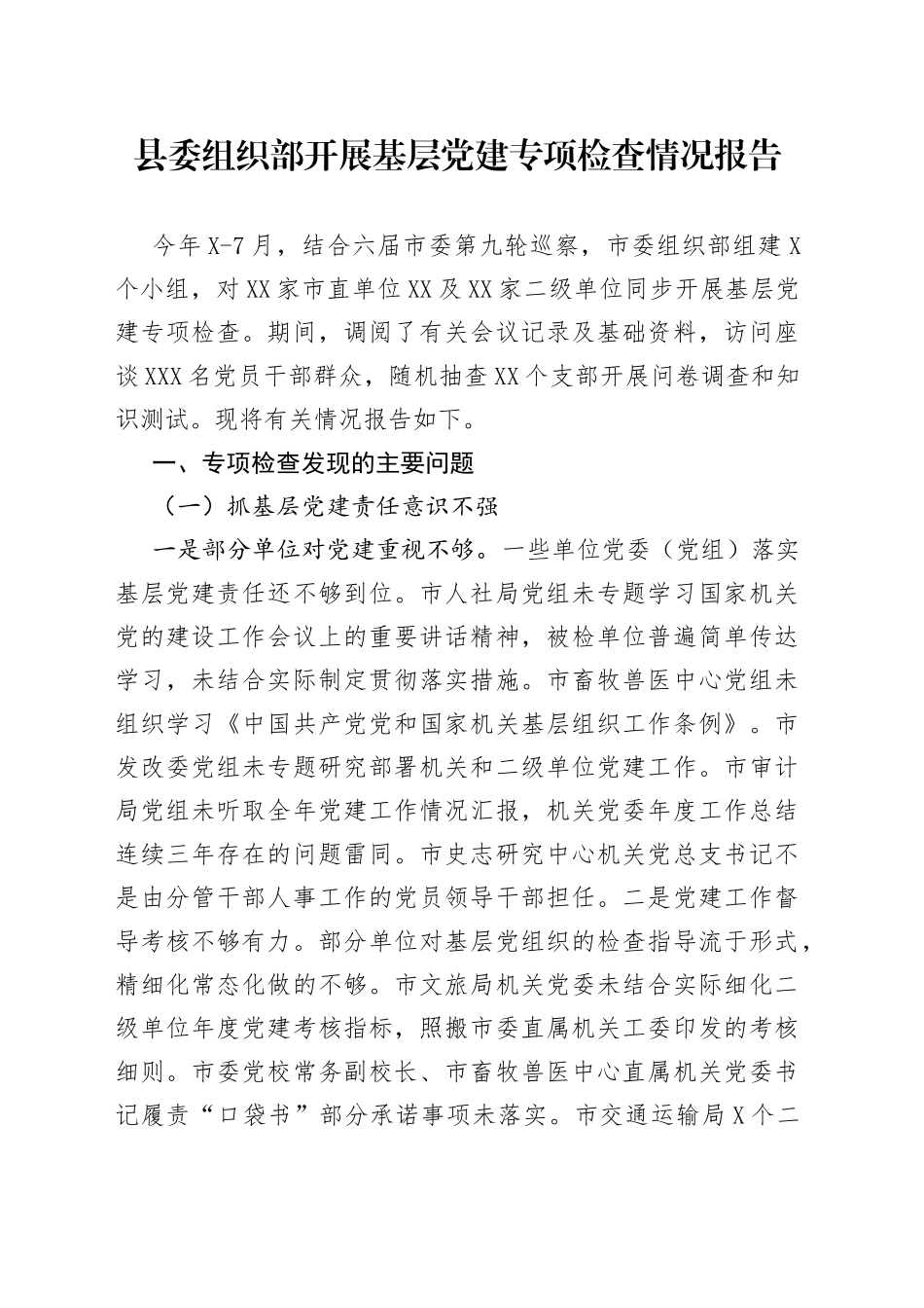 县委组织部开展基层党建专项检查情况报告_第1页