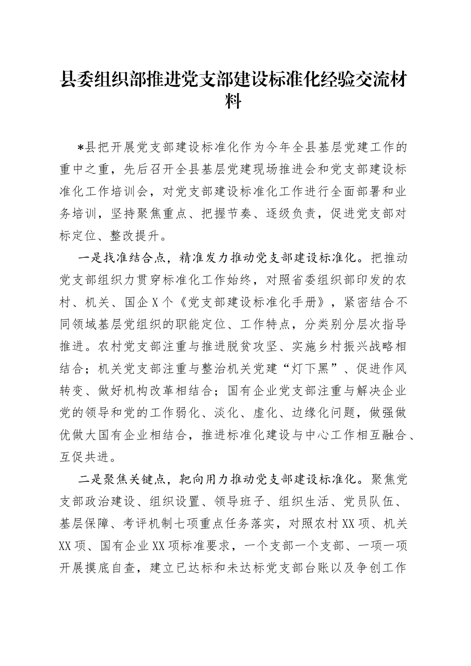 县委组织部推进党支部建设标准化经验交流材料_第1页