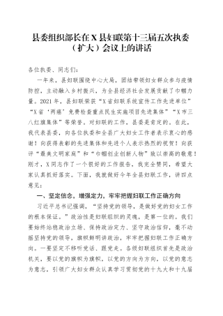 县委组织部长在X县妇联第十三届五次执委（扩大）会议上的讲话
