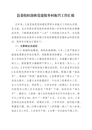 县委组织部抓党建促乡村振兴工作汇报