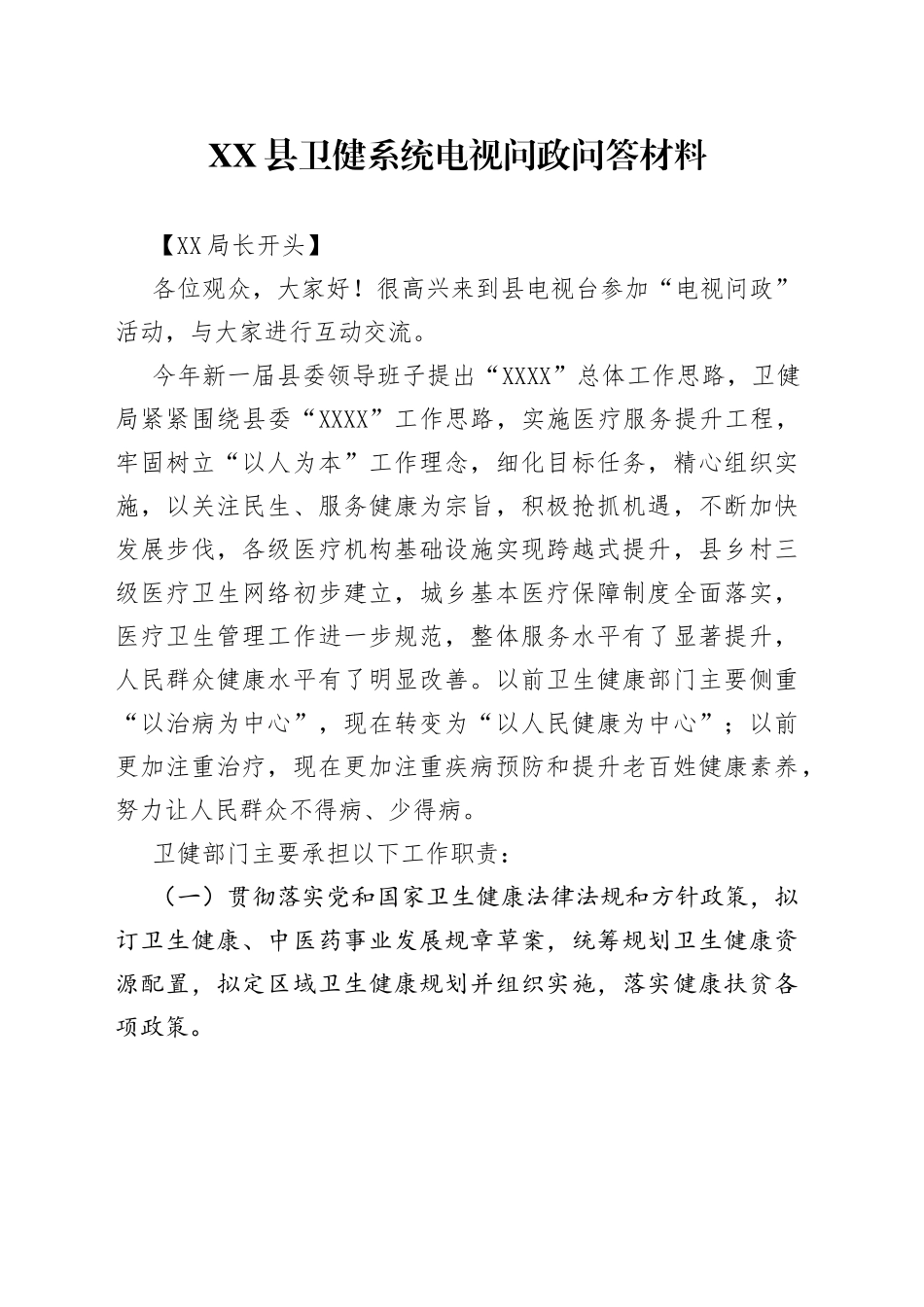 县卫健系统电视问政问答材料_第1页