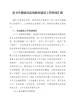 县卫生健康局法治政府建设工作情况汇报