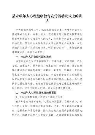 县未成年人心理健康教育宣传活动议式上的讲话