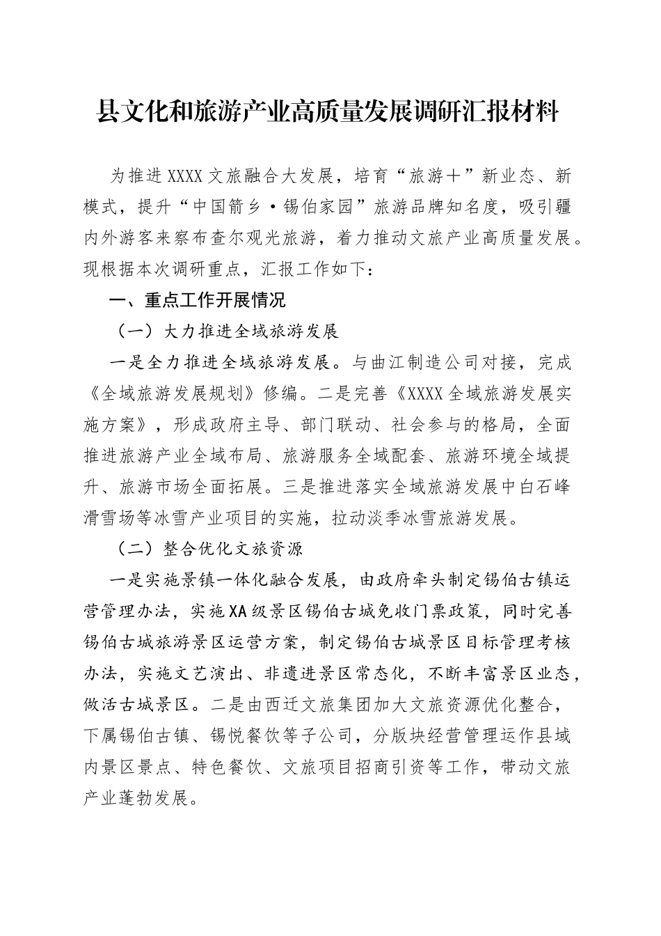县文化和旅游产业高质量发展调研汇报材料_第1页