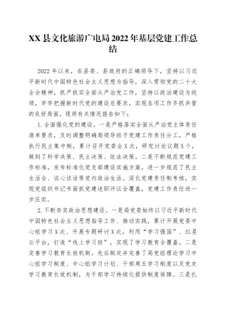 县文化旅游广电局2022年基层党建工作总结