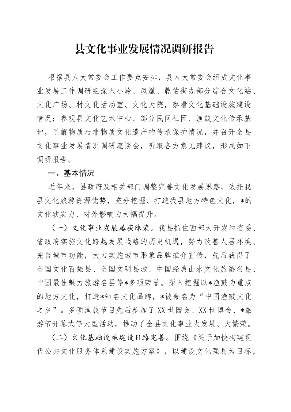 县文化事业发展情况调研报告_第1页