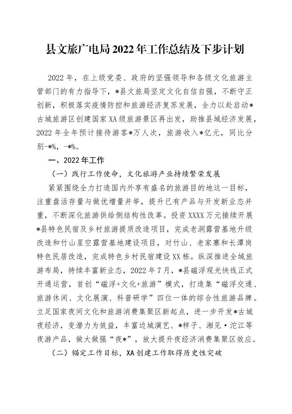 县文旅广电局2022年工作总结及下步计划_第1页