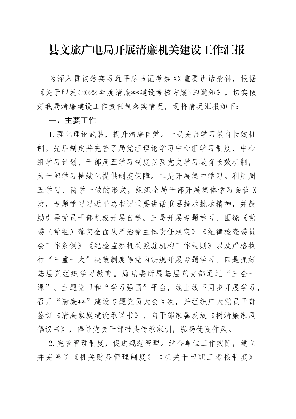 县文旅广电局开展清廉机关建设工作汇报_第1页