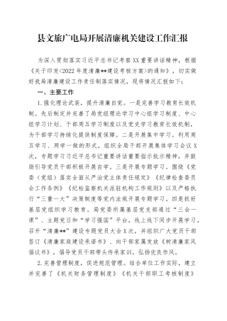 县文旅广电局开展清廉机关建设工作汇报