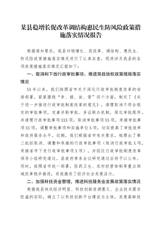 县稳增长促改革调结构惠民生防风险政策措施落实情况报告