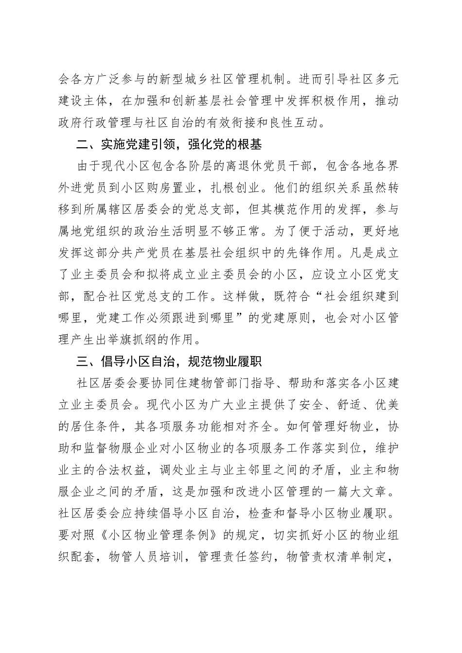 县物业管理交流发言稿发挥社区居委会在小区管理中主体作用的建议_第2页