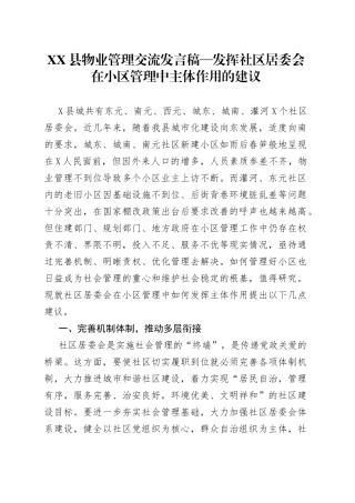 县物业管理交流发言稿发挥社区居委会在小区管理中主体作用的建议