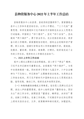 县物资服务中心2022年上半年工作总结