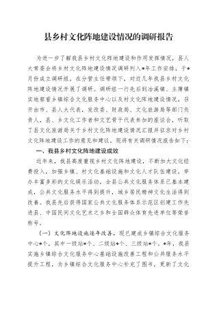 县乡村文化阵地建设情况的调研报告