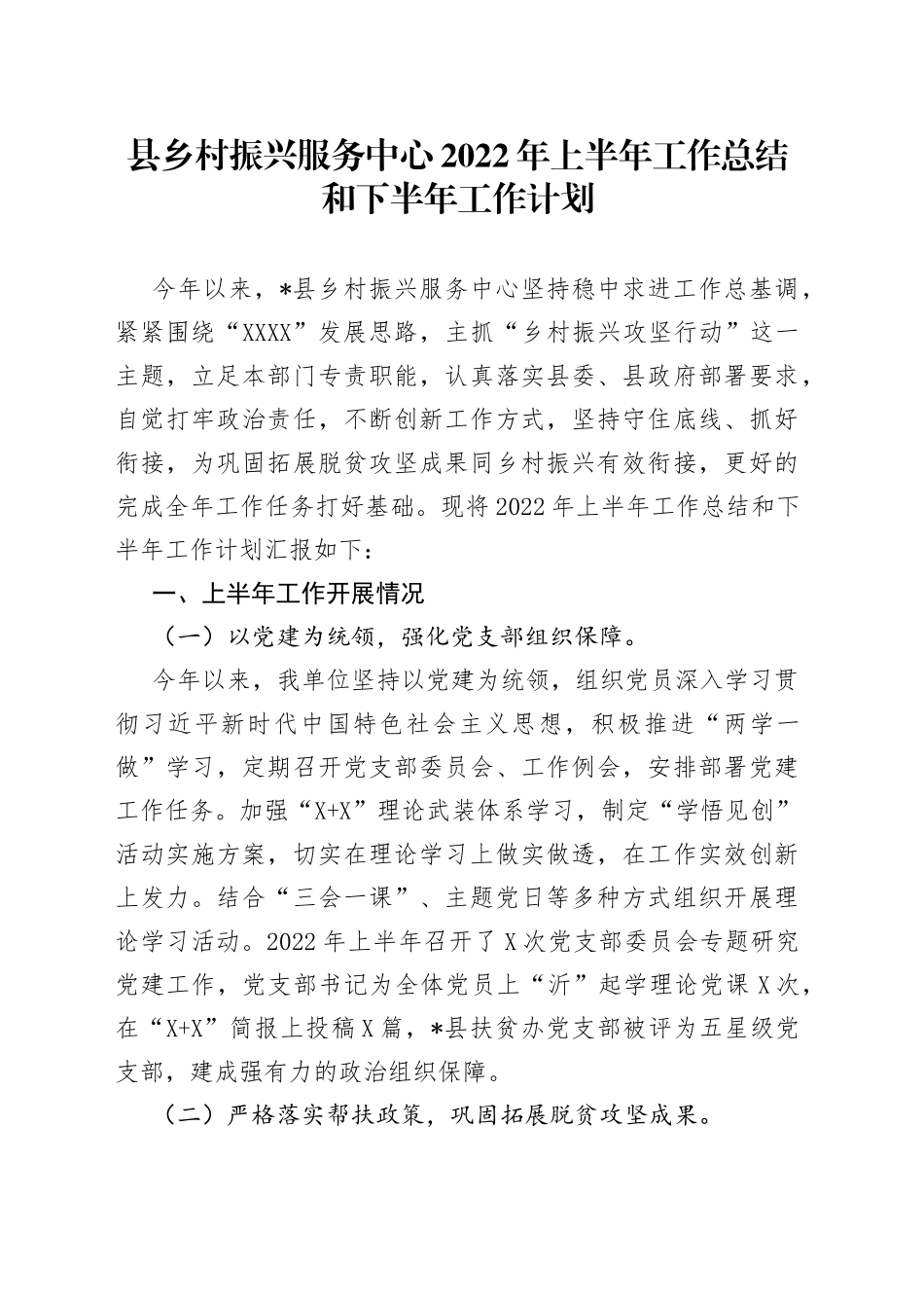 县乡村振兴服务中心2022年上半年工作总结和下半年工作计划_第1页