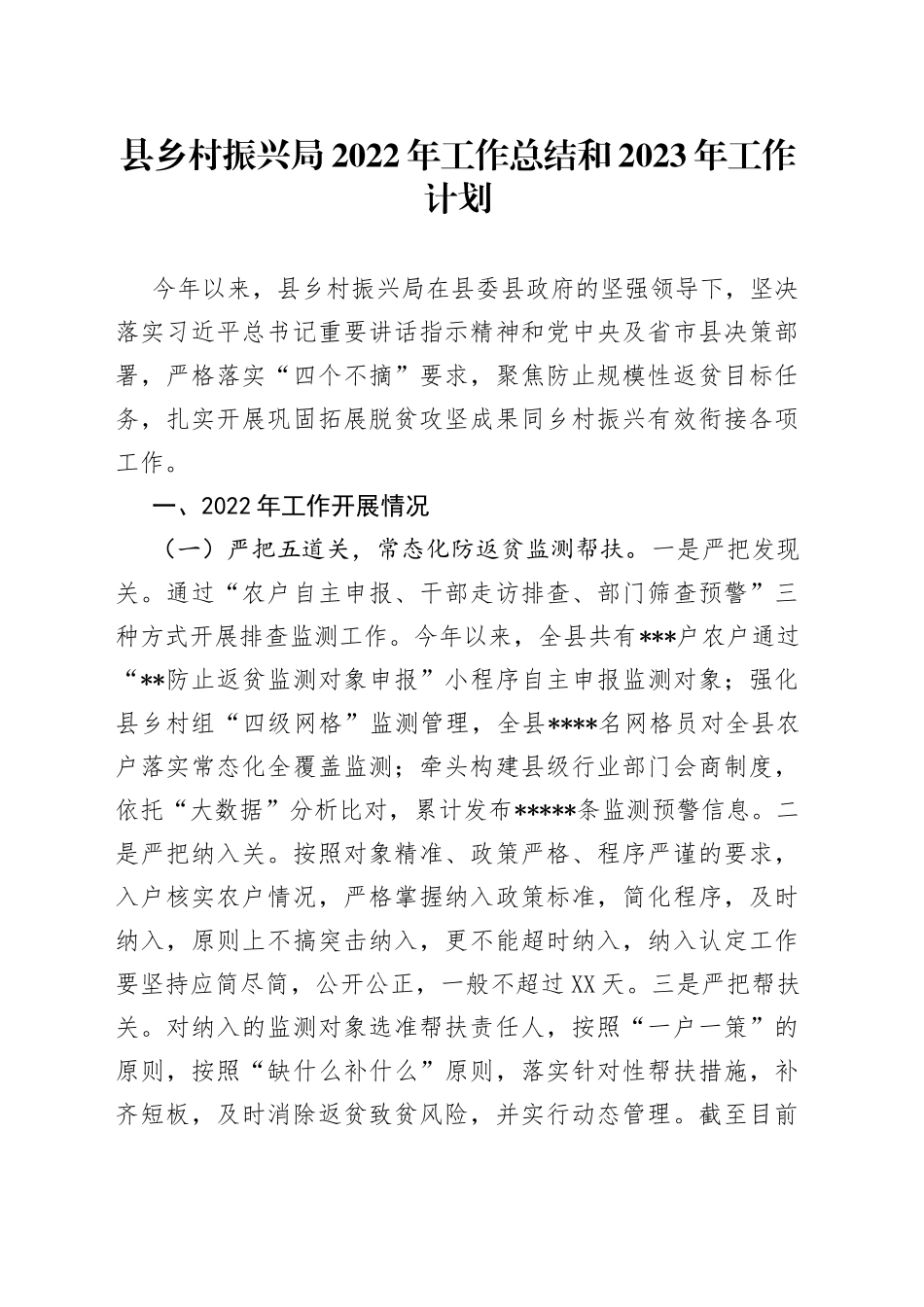 县乡村振兴局2022年工作总结和2023年工作计划(1)_第1页