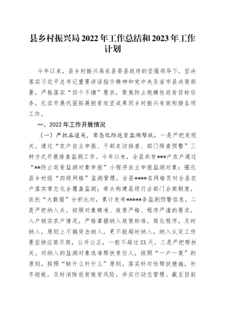 县乡村振兴局2022年工作总结和2023年工作计划(1)