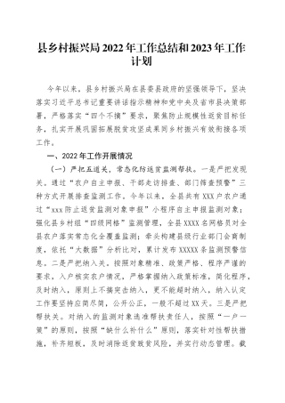 县乡村振兴局2022年工作总结和2023年工作计划（1）