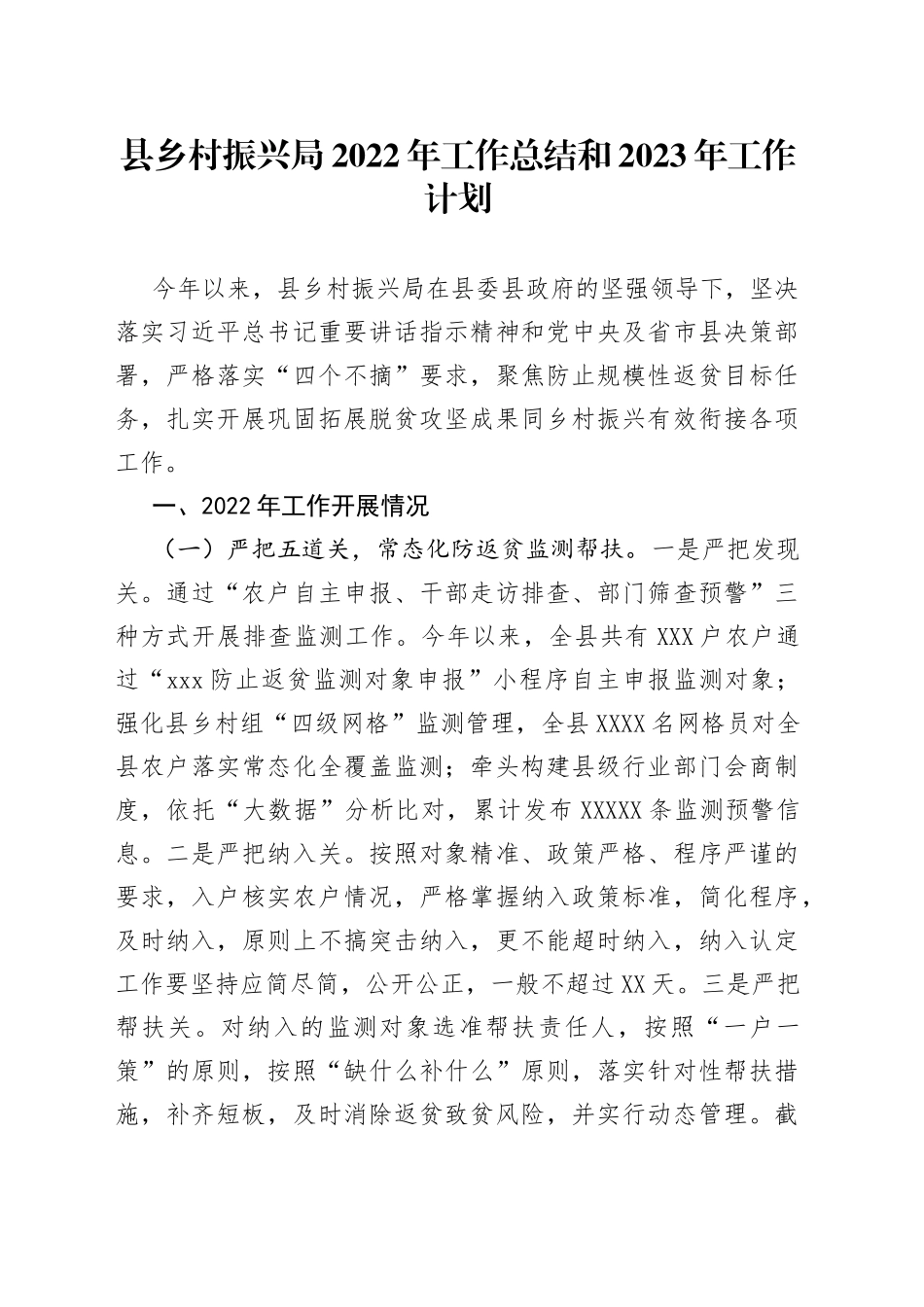 县乡村振兴局2022年工作总结和2023年工作计划_第1页