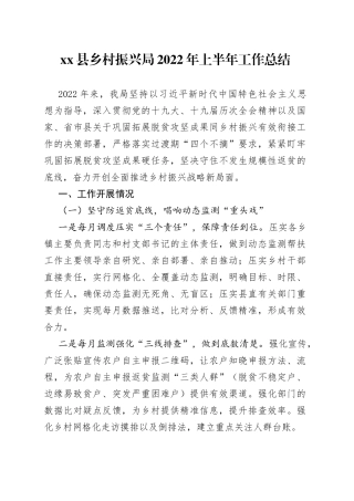 县乡村振兴局2022年上半年工作总结