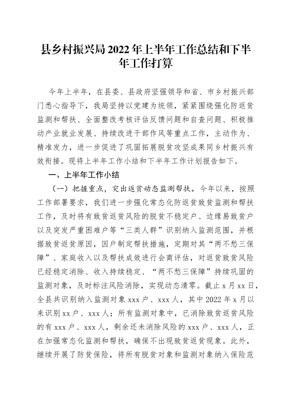 县乡村振兴局2022年上半年工作总结和下半年工作打算_第1页