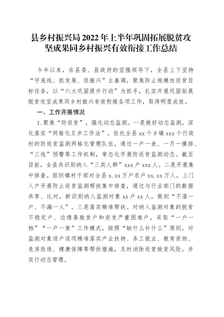 县乡村振兴局2022年上半年巩固拓展脱贫攻坚成果同乡村振兴有效衔接工作总结_第1页