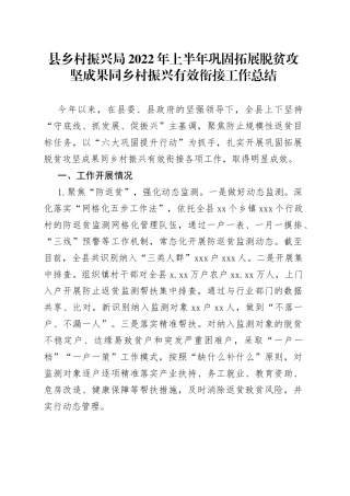 县乡村振兴局2022年上半年巩固拓展脱贫攻坚成果同乡村振兴有效衔接工作总结