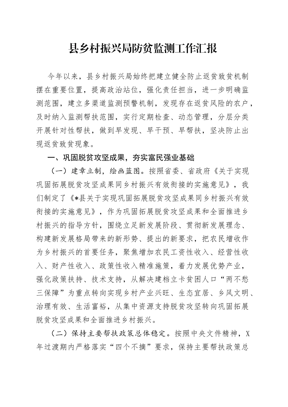 县乡村振兴局防贫监测工作汇报_第1页